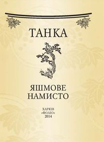 Яшмове намисто. Танка. Image №3