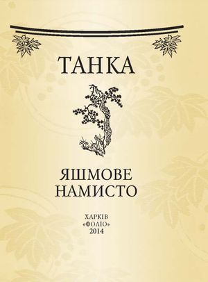 Яшмове намисто. Танка — Ігор Бондаренко, фото 6