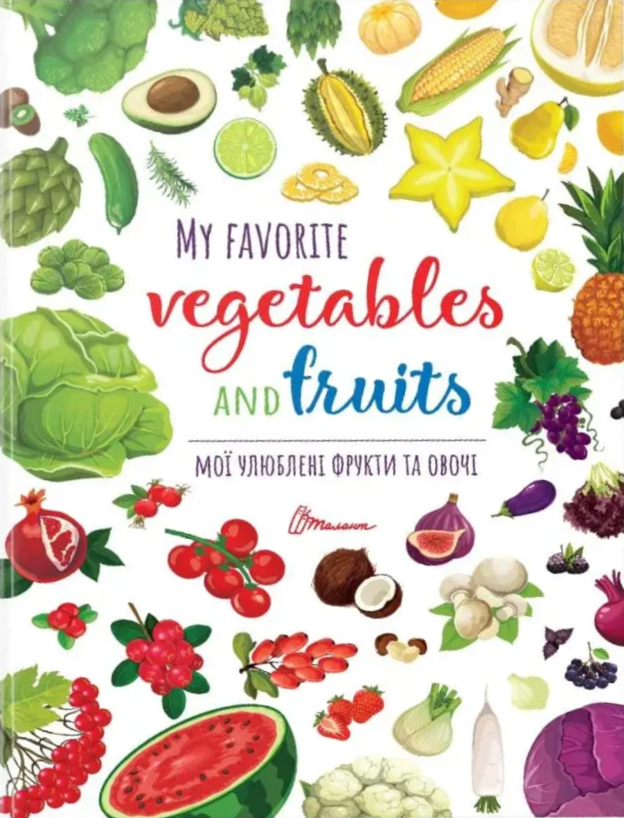 Мої улюблені фрукти та овочі. My favorite vegetables...