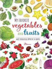 Мої улюблені фрукти та овочі. My favorite vegetables...