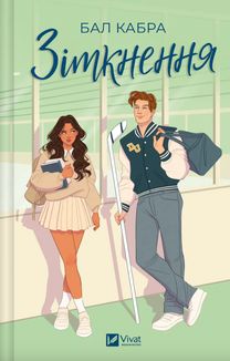 Зіткнення. Зображення №1