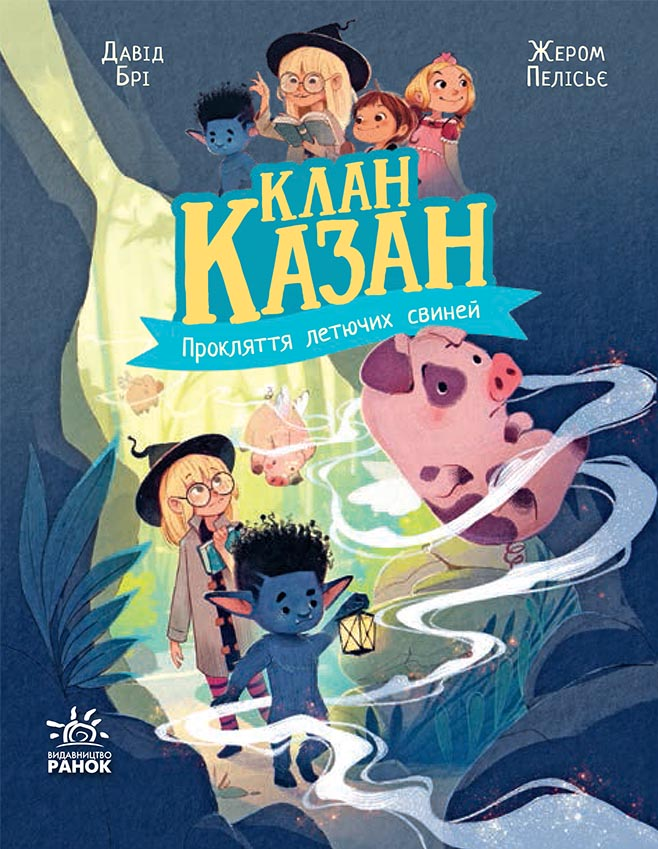 Клан Казан. Прокляття летючих свиней. Книга 2