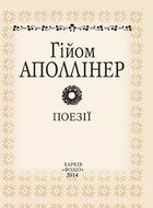 Гійом Аполлінер. Поезії. Image №3