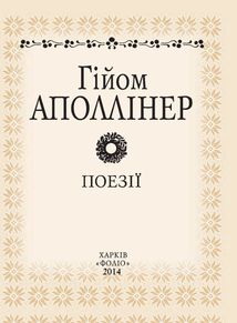 Гійом Аполлінер. Поезії. Image №3