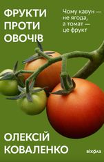 Фрукти проти овочів