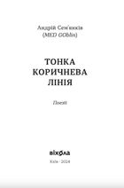 Тонка коричнева лінія. Зображення №2