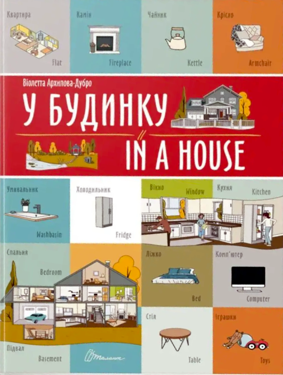 У будинку. In a house. Білінгва