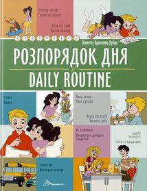 Розпорядок дня. Daily routine. Білінгва