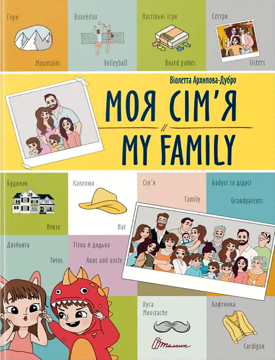 Моя сім'я. My family. Білінгва