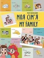 Моя сімʼя. My family. Білінгва