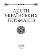 Листи українських гетьманiв. Image №3