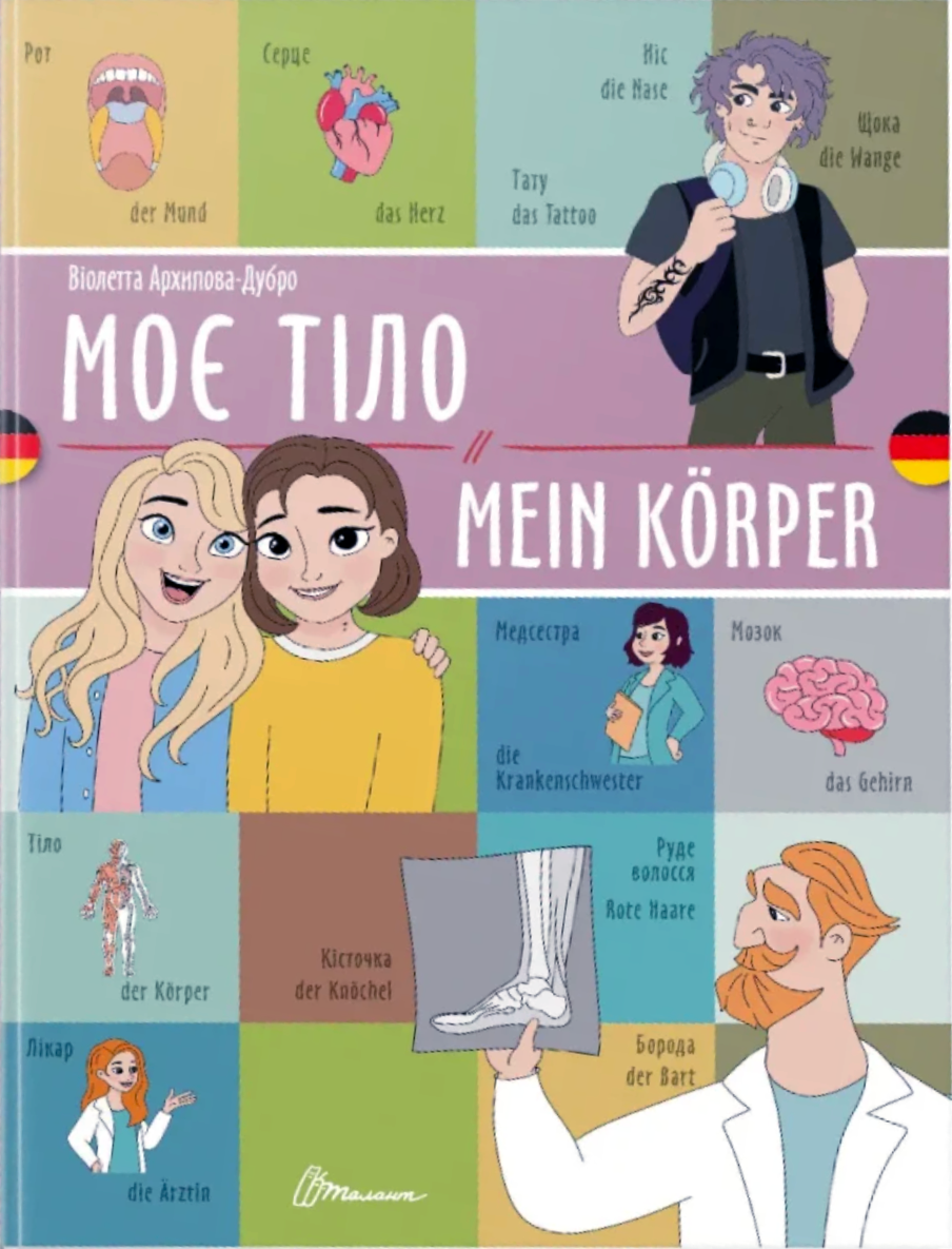 Моє тіло. Mein körper. Білінгва