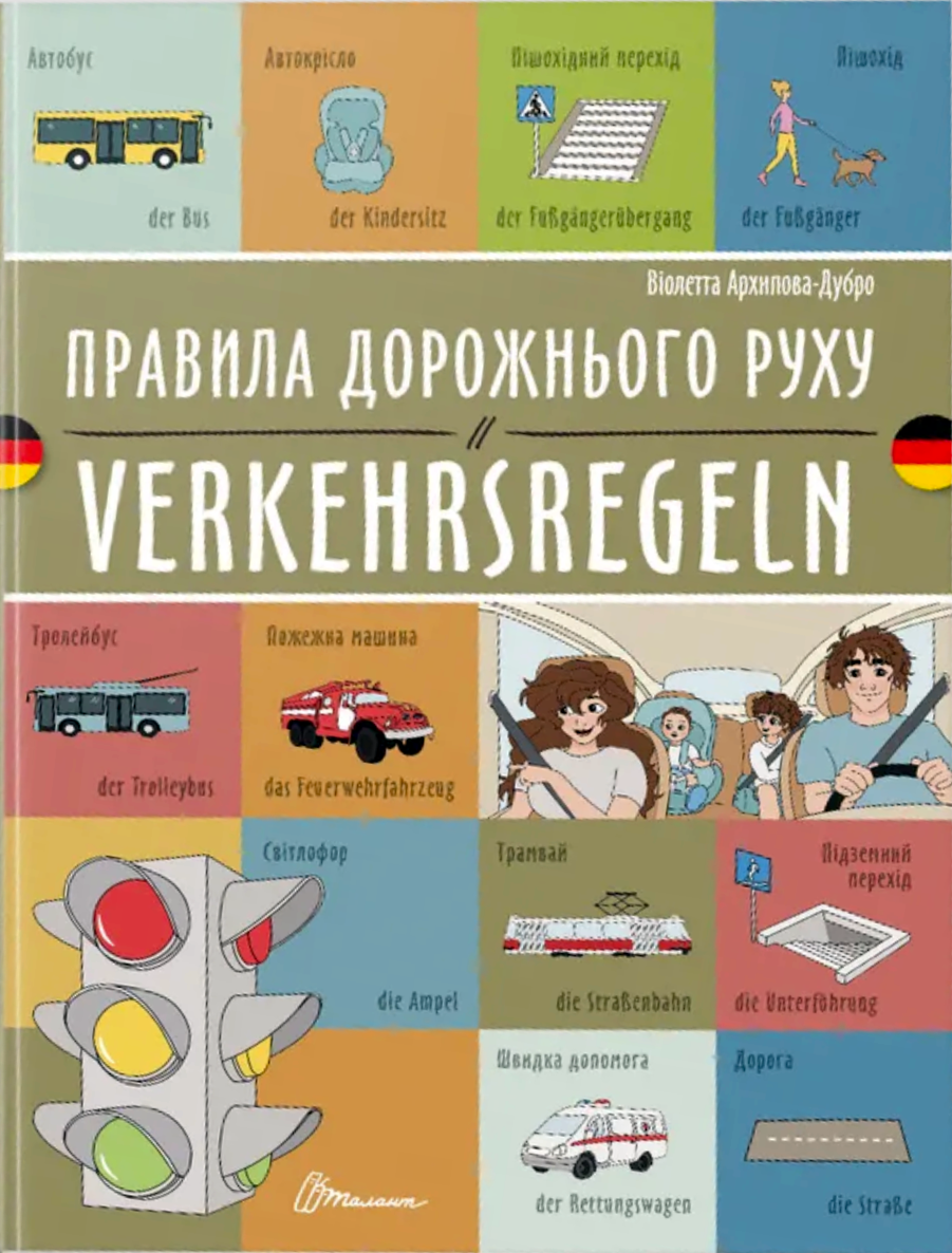 Правила дорожнього руху. Verkehrsregeln. Білінгва