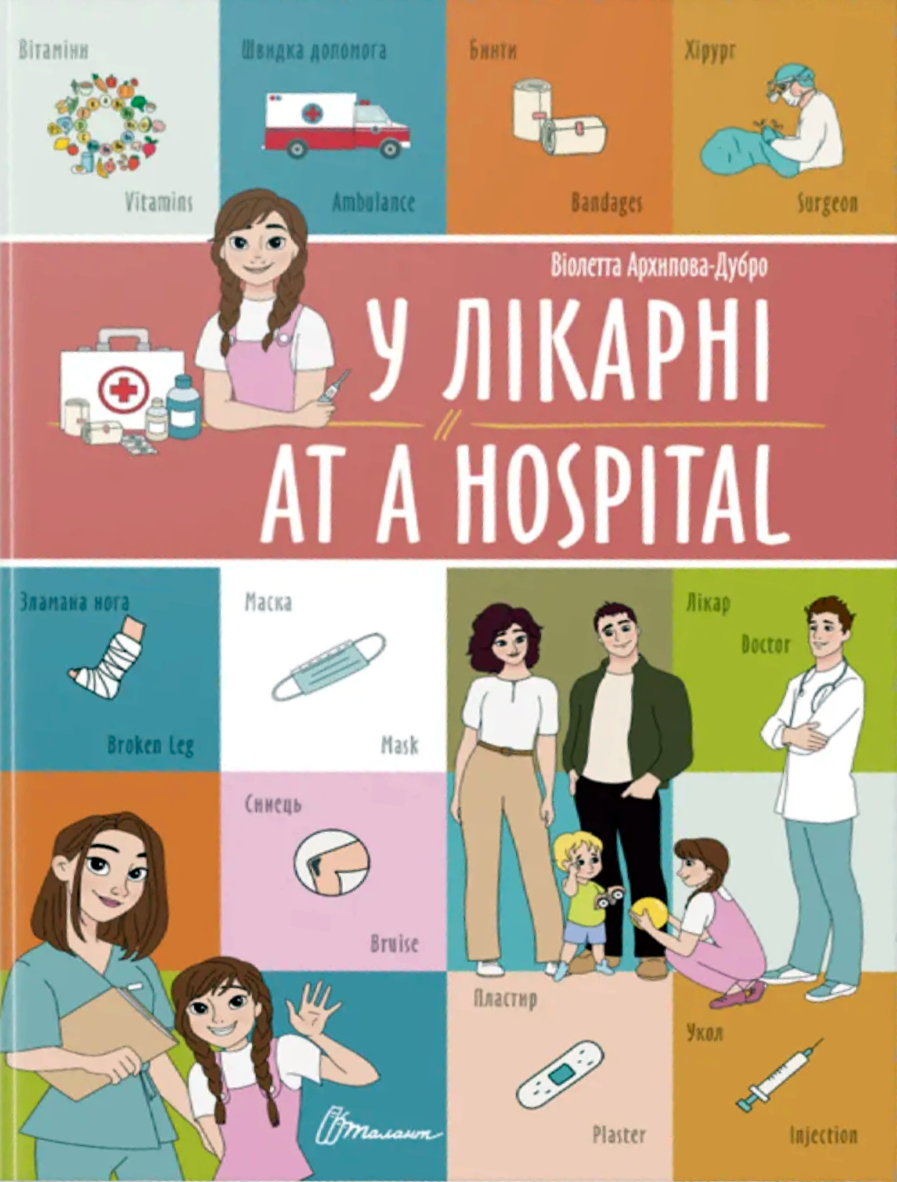 У лікарні. At a hospital. Білінгва