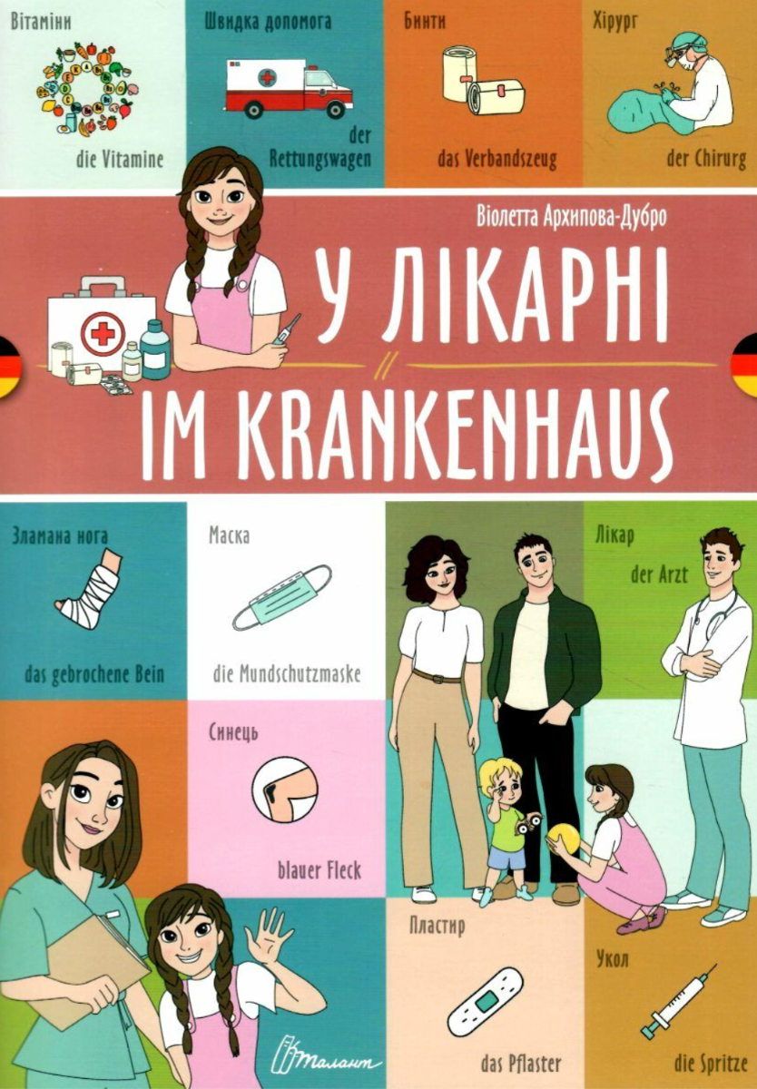 У лікарні. Im krankenhaus. Білінгва