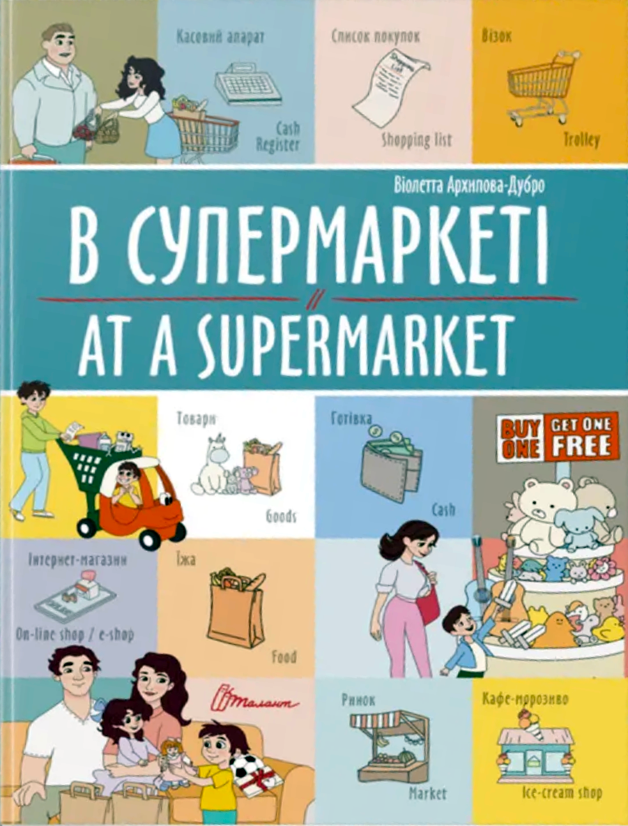 В супермаркеті. At a supermarket. Білінгва