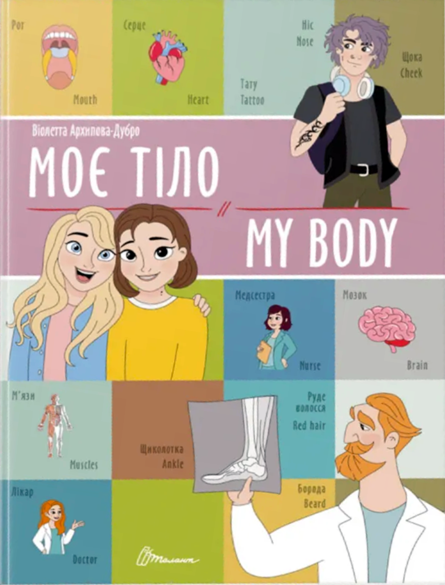 Моє тіло. My body. Білінгва