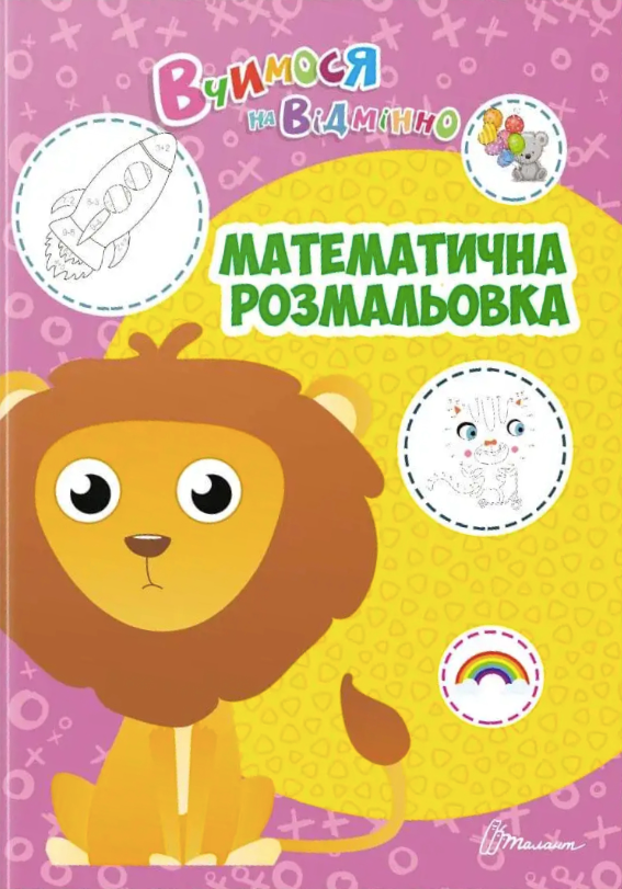 Вчимося на відмінно. Математична розмальовка