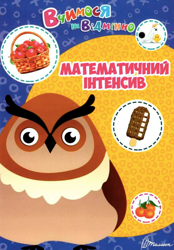 Вчимося на відмінно. Математичний інтенсив