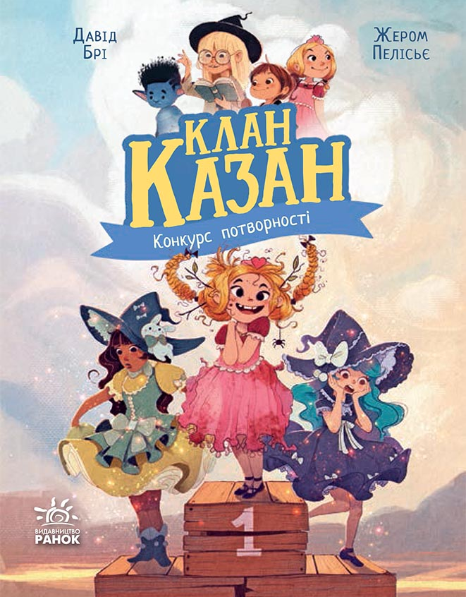 Клан Казан. Конкурс потворності. Книга 1