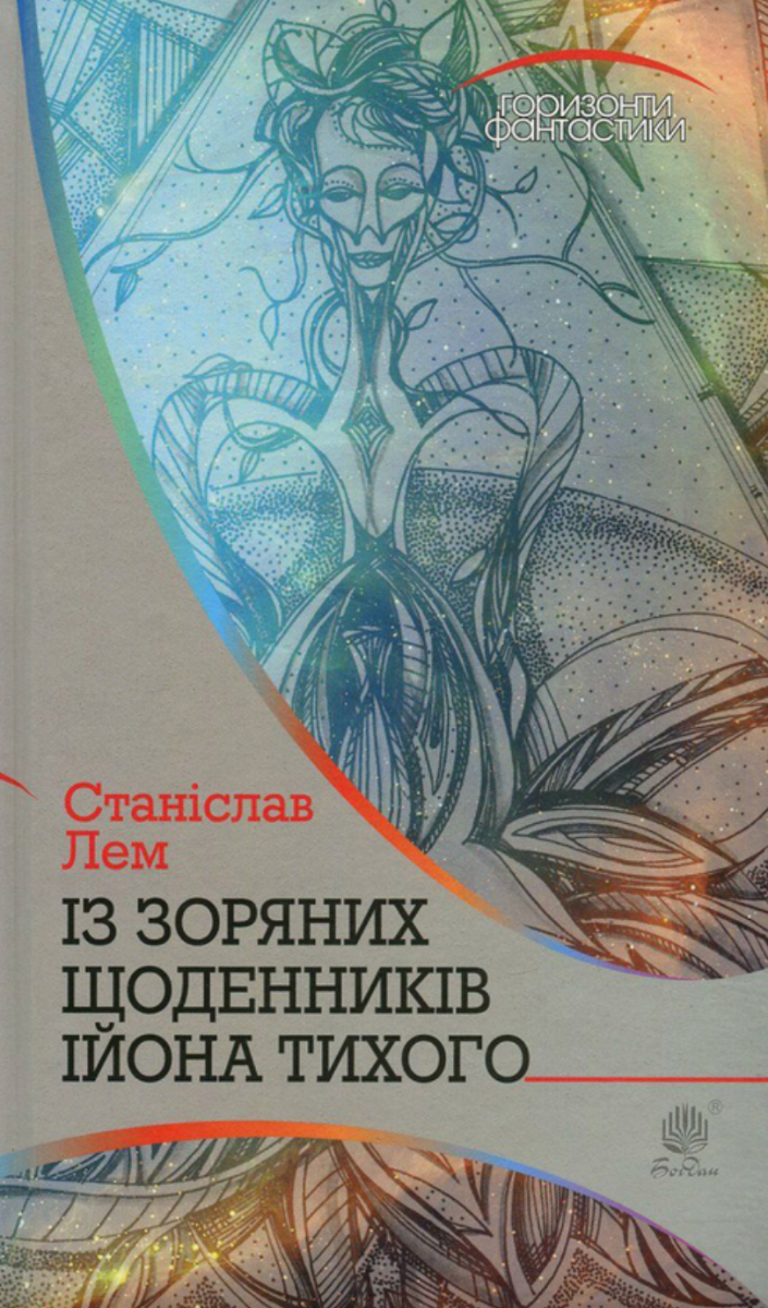 Обкладинка видання Із зоряних щоденників Ійона Тихого
