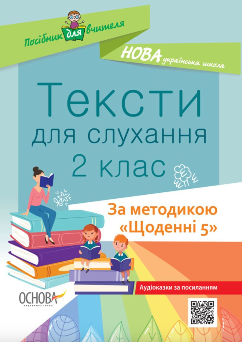 Тексти для слухання. 2 клас. За методикою Щоденні 5