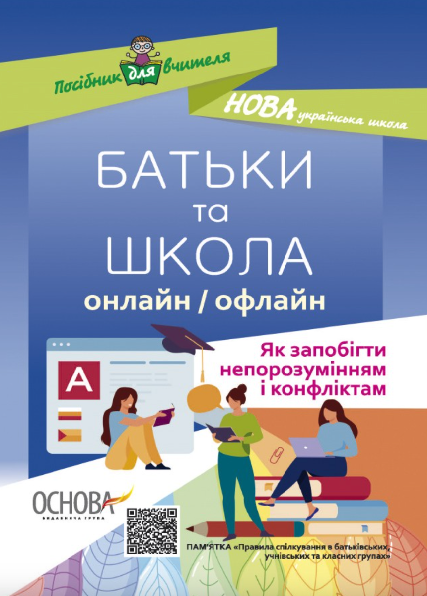 Батьки та Школа онлайн/офлайн. Як запобігти непорозумінням...