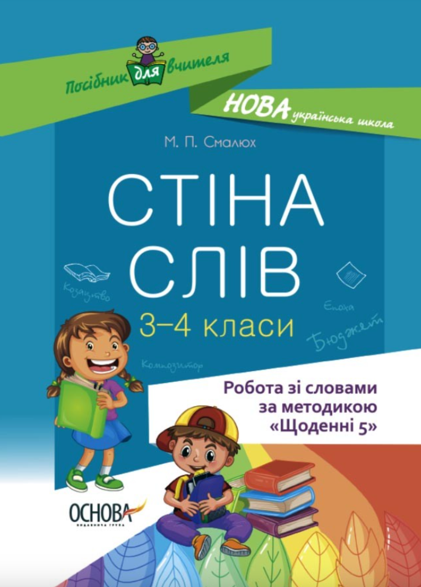 Посібник для вчителя. Стіна слів. Робота зі словами...