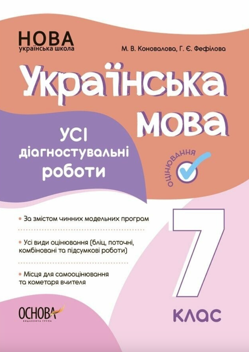 НУШ. Українська мова 7 клас. Усі діагностувальні роботи