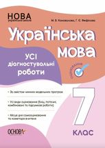 НУШ. Українська мова 7 клас. Усі діагностувальні роботи