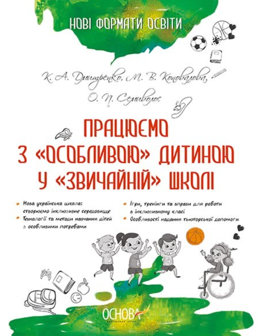 Обкладинка видання Працюємо з особливою дитиною у звичайній школі