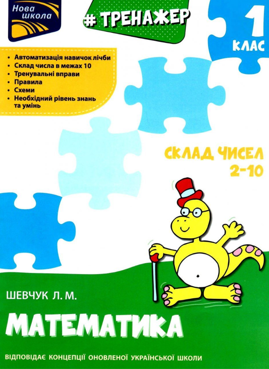 НУШ. Тренажер з математики. Склад чисел 2-10