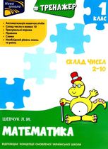 НУШ. Тренажер з математики. Склад чисел 2-10