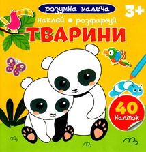 Розумна малеча. Тварини. 40 наліпок. 3+. Зображення №2