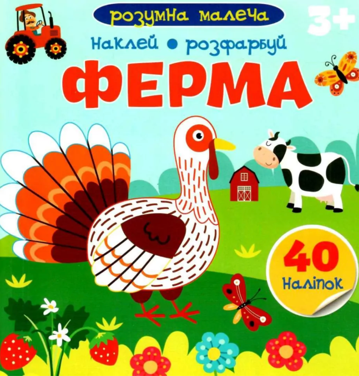 Розумна малеча. Ферма