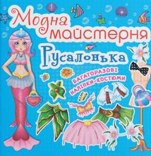 Модна майстерня. Русалонька. Image №2