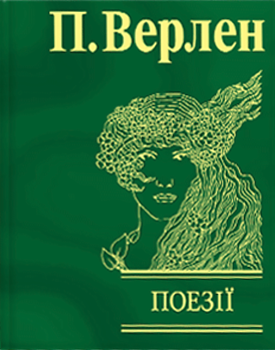 Обкладинка Поль Верлен. Поезії