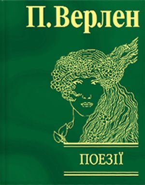 Поль Верлен. Поезії, фото 4