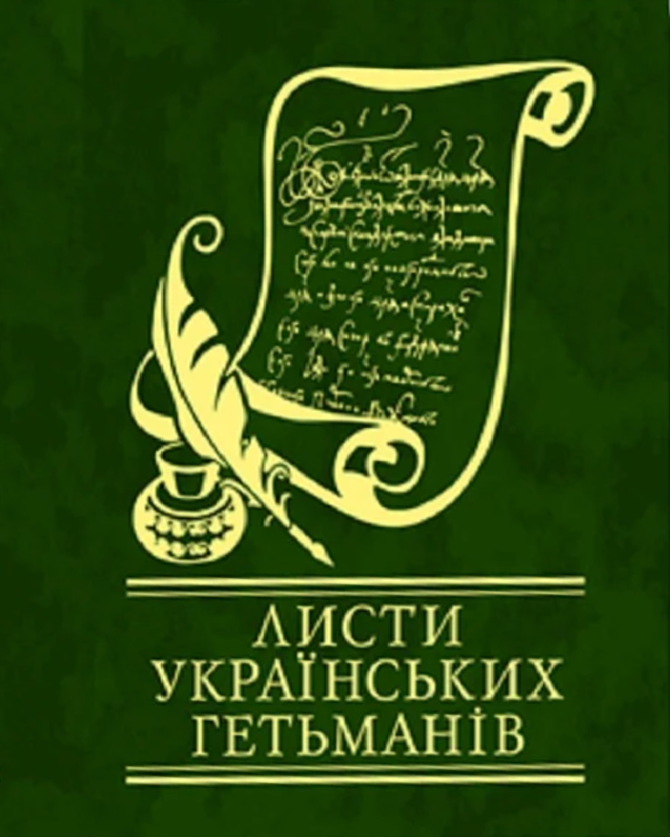 Листи українських гетьманiв