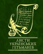 Листи українських гетьманiв. Image №1