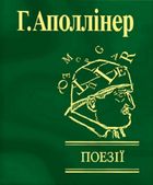 Гійом Аполлінер. Поезії. Image №2