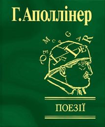 Гійом Аполлінер. Поезії. Image №2