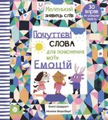 Почуттєві слова для пояснення моїх емоцій