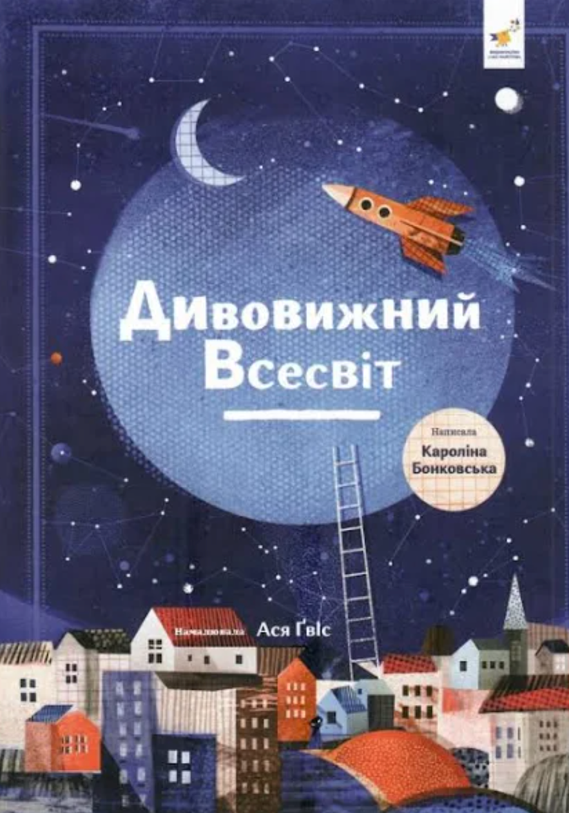 Обкладинка Дивовижний Всесвіт