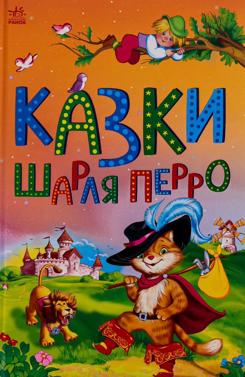 Обкладинка Казки Шарля Перро