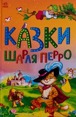 Казки Шарля Перро