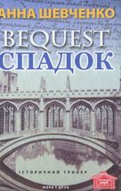 Спадок. Зображення №1