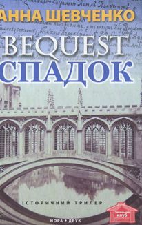 Спадок. Зображення №1