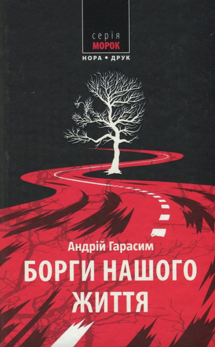 Обкладинка Борги нашого життя