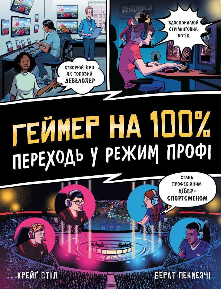 Обкладинка Геймер на 100%. Переходь у режим профі